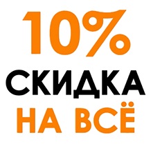 10% скидка на всё