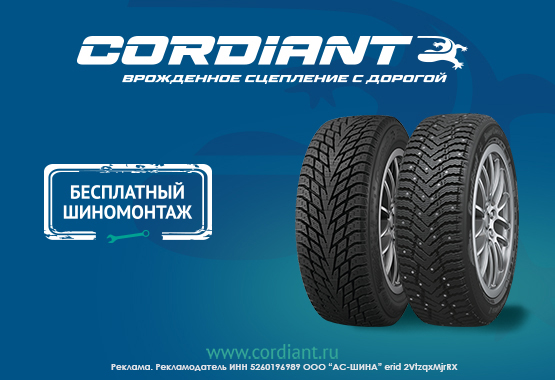 Шиномонтаж Cordiant Зима