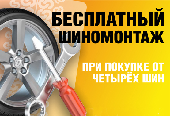 Шиномонтаж в подарок!