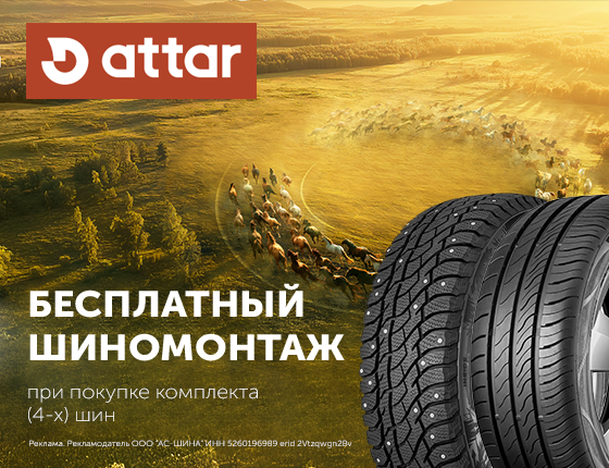 Шиномонтаж в подарок при покупке шин Attar